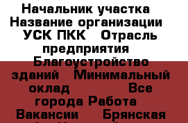 Начальник участка › Название организации ­ УСК ПКК › Отрасль предприятия ­ Благоустройство зданий › Минимальный оклад ­ 45 000 - Все города Работа » Вакансии   . Брянская обл.,Новозыбков г.